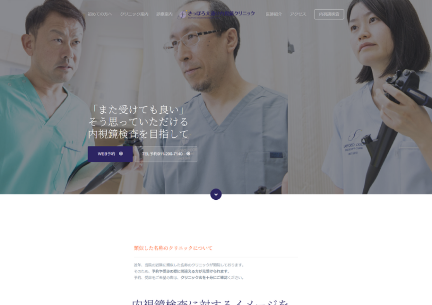 「さっぽろ大通り内視鏡クリニック」なら、3名の指導医による極細内視鏡検査！