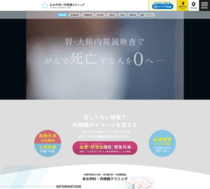 「あお内科・内視鏡クリニック」なら、札幌駅近くで苦痛が少ない内視鏡検査！