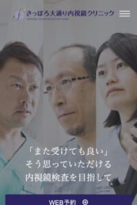 「さっぽろ大通り内視鏡クリニック」なら、3名の指導医による極細内視鏡検査！