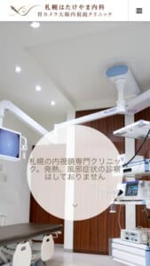 「札幌はたけやま内科・胃カメラ大腸内視鏡クリニック」なら、全例鎮静薬使用で苦痛なし！