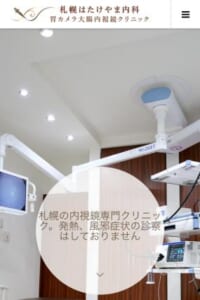 「札幌はたけやま内科・胃カメラ大腸内視鏡クリニック」なら、全例鎮静薬使用で苦痛なし！