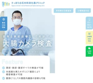 「さっぽろ白石内科消化器クリニック」なら、白石駅直結で内視鏡対応！