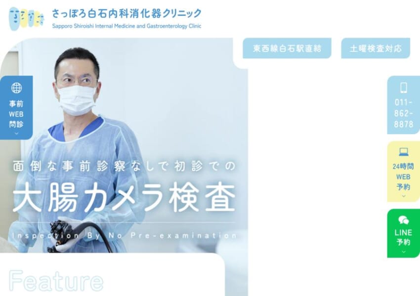 「さっぽろ白石内科消化器クリニック」なら、白石駅直結で内視鏡対応！