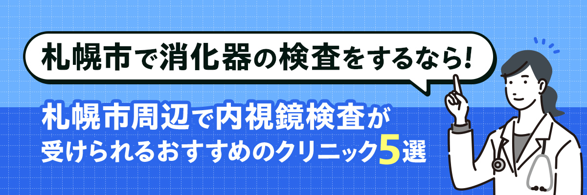 札幌市で消化器の検査をするなら！札幌市周辺で内視鏡検査が受けられるおすすめのクリニック５選